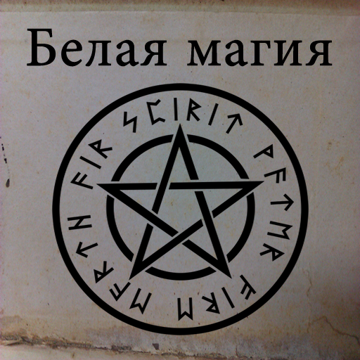 Белая магия - заклинания и рит