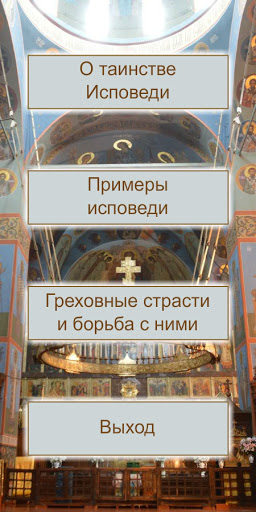 Исповедь